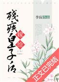 嫁给残疾皇子后她咸鱼了