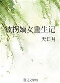 被拐后我重生了宝书网