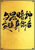 和黑暗神互换身份后