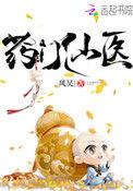 药门仙医全文免费阅读