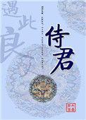 侍君帷幕损红颜打三个数字