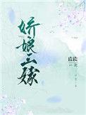 娇娘三嫁全文免费阅读