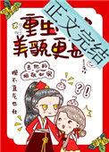 重生后她美貌更甚全文