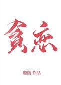 全世界我最贪恋你简介