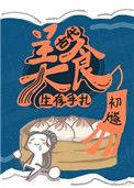 古代美食生存手札容妤殷玠