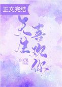 天生喜欢你简介