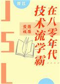 技术流学霸在八零年代 百度
