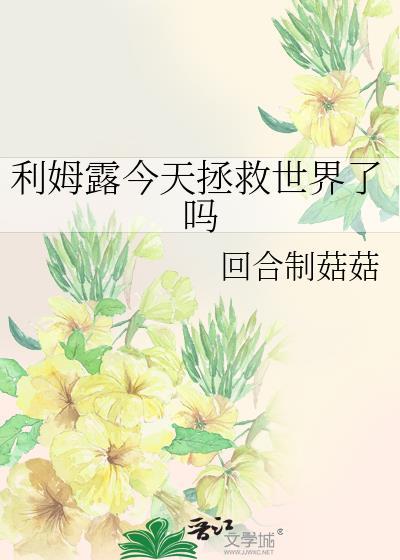 利姆露强吗