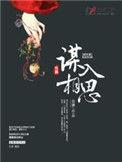 谋入相思笔趣阁