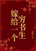 嫁给一个穷书生免费阅读