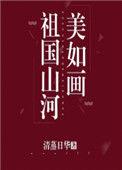 祖国山河美如画什么意思