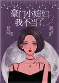 豪门小媳妇我不当了全文免费阅读晋江