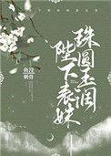 陛下表妹珠圆玉润男主是处吗
