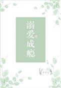 溺爱成瘾by玉子梨双男主结局