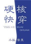 硬核快穿小狐昔里TXT