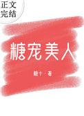 糖宠美人(重生)好看吗