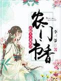 农门书香首辅大人求放过-最新章节免