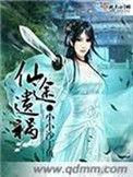 仙途遗祸百度