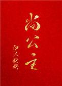 尚公主番外
