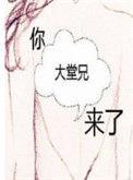 你大堂兄来了后记