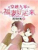九零福妻好难追全文免费阅读
