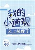我的小道观又上热搜了好看吗