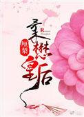 柔懋皇后全文免费阅读
