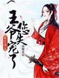 重生毒妃偏执王爷掌心宠