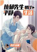 忧郁先生想过平静生活TXT百度