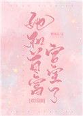 她和首富官宣了免费阅读