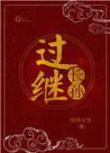 过继长孙最新章节
