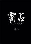 霸占反义词