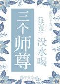 师尊被三个徒弟