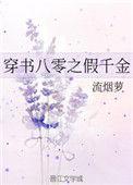 穿书八零之假千金(流烟萝)最新章节_穿书八零之假千金