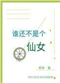 谁还不是个仙女希早格格党