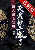 嫁人路上发现夫君被废了全文
