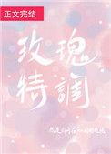 玫瑰特调全文免费阅读无弹窗