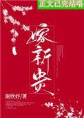 骗婚by 贺新郎 全文