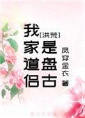 我家道侣是盘古