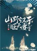 山野汉子旺夫妻大结局