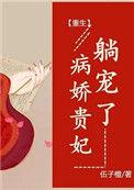 病娇妃狠角色全文免费阅读