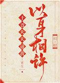 王爷每天都想要我命番外