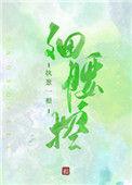 细腰控百度
