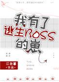 我有了逃生boss的崽第八区