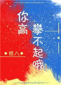 你对我爱答不理我让你高攀不起