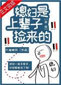 末世之捡的媳妇是面瘫作者你来我去