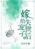 嫁给失宠的世子