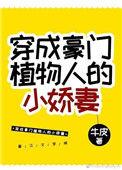 穿成豪门植物人冲喜之后