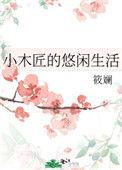 小木匠的悠闲生活百度