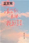 渣过的男神找上门了格格党